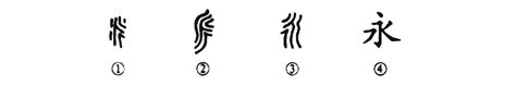 永 字|细说汉字：永